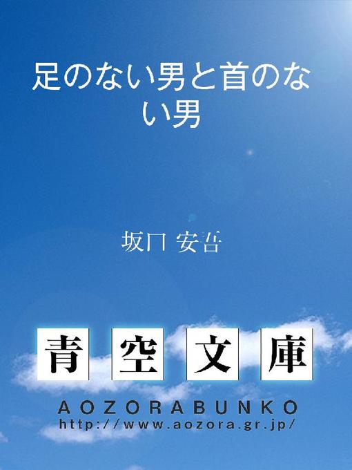 Title details for 足のない男と首のない男 by 坂口安吾 - Available